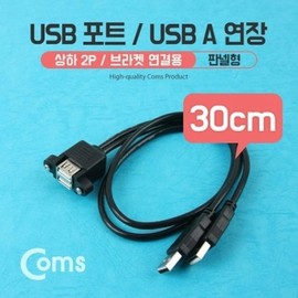 Coms USB Port USB A Extension 30cm Top/Down 2P Black Panel Type for Bracket Connection / Coms USB 포트 USB A 연장 30cm 상하 2P Black 브라켓 연결용 판넬형