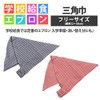 Triangle Cloth with Rubber for Children, Triangle Fabric, School Lunch