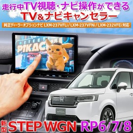 STEPWGN Step Wagon Dealer Option Navi LXM-237VFLi LXM-237VFNi LXM-232VFEi Compatible TV & Navi Canceller Complete Coupler On RP6 RP7 RP8