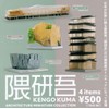 Kengo Kuma ARCHITECTURE MINIATURE COLLECTION (Complete Set of 4 Types)
