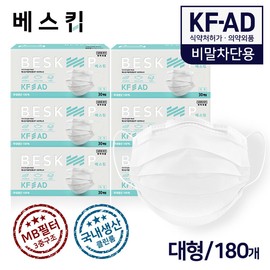 Beskip droplet blocking KF-AD mask 180 sheets (Ministry of Food and Drug Safety approval/domestic production/30 sheets), 01. Droplet blocking mask 180 sheets / 베스킵  비말차단용 KF-AD 마스크 180매 (식약처허가/국내생산/30매입), 01.비말차단용마스크 180매