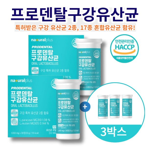 Natural Plus ProDental Patented Oral Lactobacillus Chewable Lactobacillus Hacsup Certified 5 Boxes / 네츄럴플러스 프로덴탈 특허받은 구강유산균 씹어먹는 유산균 해썹인증 5박스