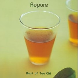 リピュア~ベスト・オブ・ティー・CM~