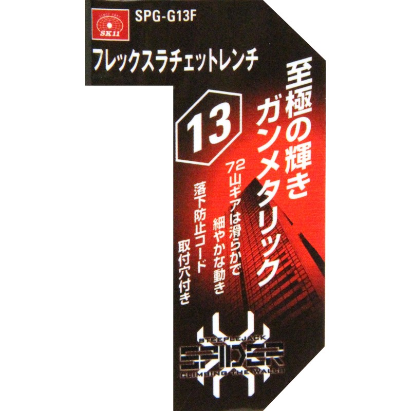 SK11 SPIDER Flex Ratchet Wrench 13mm SPG-G13F