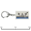 南海電鉄 南海本線 "難波" Key Holder Train Goods
