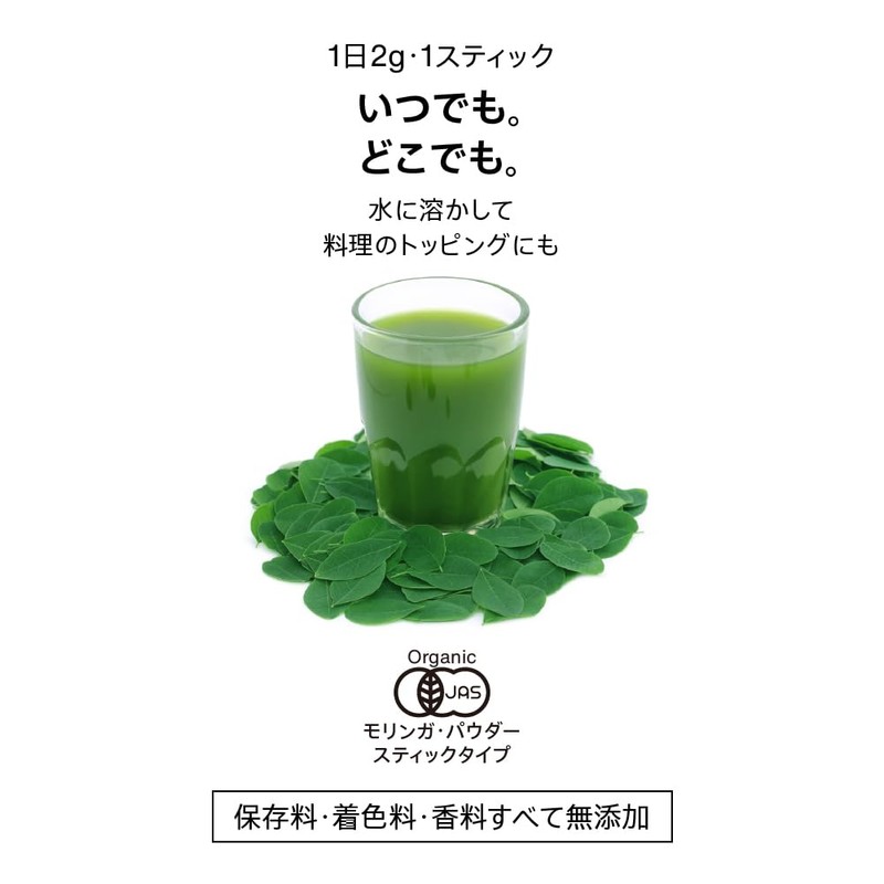 【有機JAS認証 無添加 無農薬】 健康とボディメイクに新習慣 オーガニック・モリンガパウダー 60g（2g × 30包） 個包装 モリンガ100%