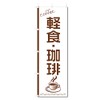 Nobori Flag Coffee Coffee Coffee Shop Related (600 x 1800)