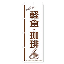 Nobori Flag Coffee Coffee Coffee Shop Related (600 x 1800) (Snack Coffee 5-17650)
