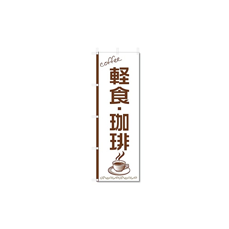 Nobori Flag Coffee Coffee Coffee Shop Related (600 x 1800)