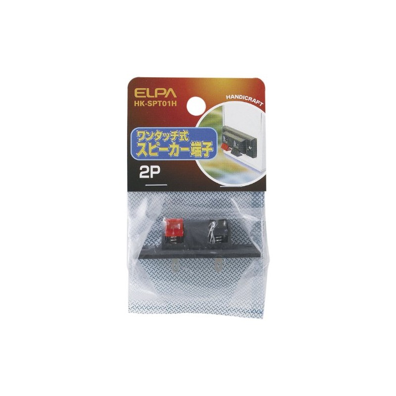 エルパ(ELPA) ワンタッチ式スピーカ スピーカーケーブル スプリング固定式 2P用 HK-SPT01H
