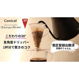 コニカル30 シングル 急角度 コーヒードリッパー 透過ドリッパー Tarachine たらちね 1杯用 計量スプーン 紙フィルター付 (クリア)