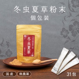 【漢方の王様 冬虫夏草】国産100％ スティック31包【ギフト】
