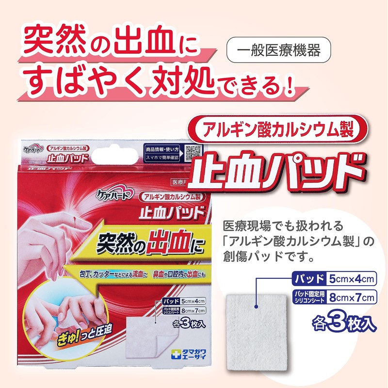 ケアハート アルギン酸カルシウム製 止血パッド 各3枚入 （パッド・シリコンシート）