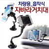 Car mount suction cup mount / 차량용거치대 흡착식거치대