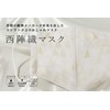 Nishijin Mask Nishijin Textile Mask, Made in Japan, Washable, Individual
