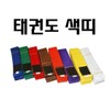 Taekwondo Taekwondo belt, uniform belt, white belt, red belt, yellow belt, belt / 태권도 태권도색띠 도복색띠 흰띠 빨강띠 노랑띠 띠