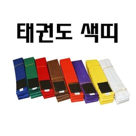 Taekwondo Taekwondo belt, uniform belt, white belt, red belt, yellow belt, belt / 태권도 태권도색띠 도복색띠 흰띠 빨강띠 노랑띠 띠