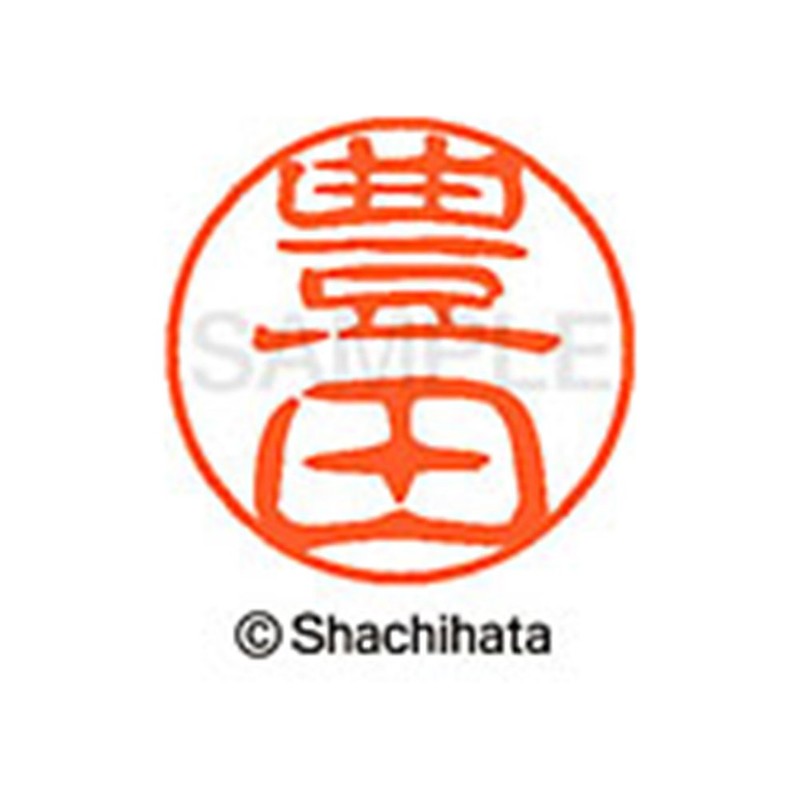 シャチハタ 印鑑 ハンコ ブラック11 XL-11 印面11ミリ 豊田