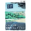 舞台「イキウメの金輪町コレクション」