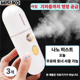 Misuko Nano Mist Portable Moisturizer Moisture and Nutrition Basal Layer Delivery Milk Toner Can Be Used Skin Soothing Cooling Essential Item, 3 Pieces, 54g / Misuko 나노 미스트 휴대용 보습기 수분 영양 기저층 전달 우유 토너 사용 가능 피부 진정 쿨링 필수템, 3개, 54g