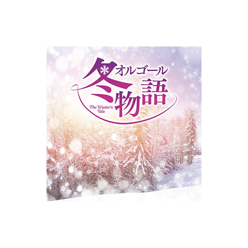 オルゴール 冬物語