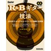 R&Bギターの技法 200のフィル・イン&コード・ワークで紐解く応用術 (CD2枚付き) (リットーミュージック・ムック)