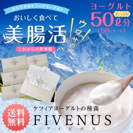 フィビナス 50包 (ヨーグルト50リットル分) 種菌 ヨーグルト ケフィア
