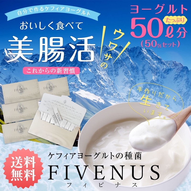 フィビナス 50包 (ヨーグルト50リットル分) 種菌 ヨーグルト ケフィア