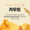 Kim So-hyung's studio Kamut Kamut Grain Digestive Enzyme 30 sachets