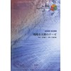 バンドスコアピースBP884 残酷な天使のテーゼ / 高橋洋子 (BAND SCORE PIECE)