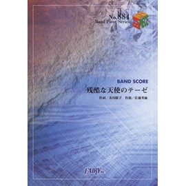 バンドスコアピースBP884 残酷な天使のテーゼ / 高橋洋子 (BAND SCORE PIECE)
