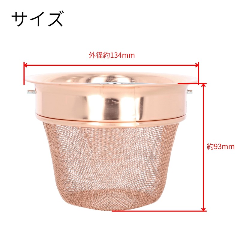 Takekoshi Pure Copper Mesh Drain Basket H-610