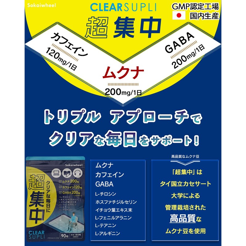 【サプリ専門家監修】超集中 【ドーパミン高配合 】ムクナ豆6000mg GABA ホスファチジルセリン イチョウ葉 カフェイン アルギニン チロシン 国内製造