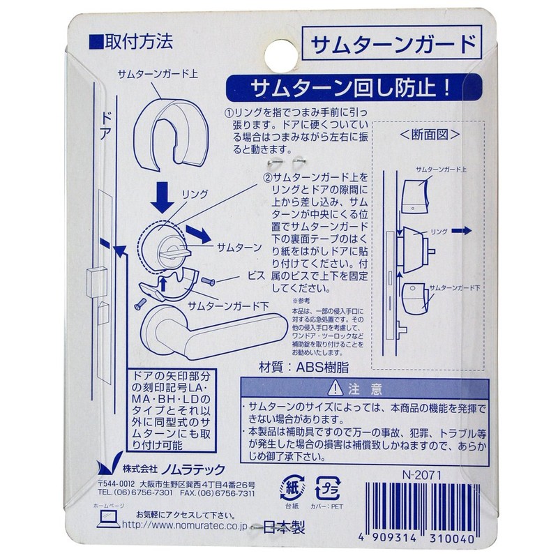 Nomura Tech Crime Prevention Thumb Turn Guard N-2071