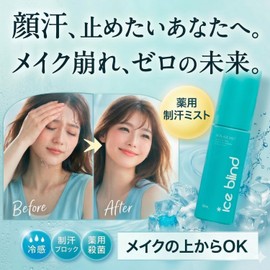 ICE BLIND ノンアセミスト 医薬部外品 顔汗 ブロック 制汗ミスト 冷感 化粧崩れ防止 制汗剤 汗どめ 無香料 汗臭 デオドラント