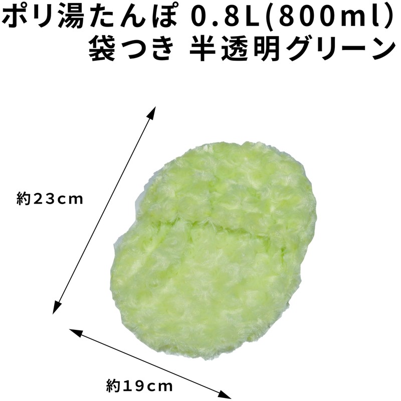 岩谷マテリアル ポリ湯たんぽ 0.8L 半透明グリーン 袋付き