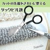 Sugarello Duck Bill Shears, Velour Processing, Embroidery Scissors, Loop Cut,