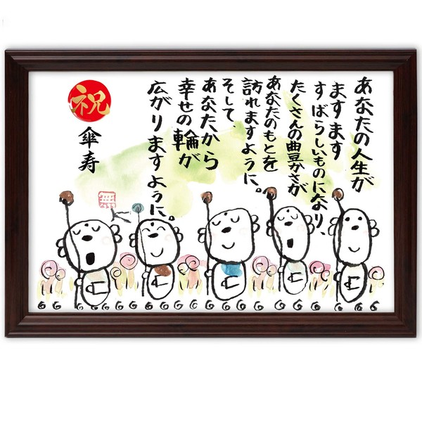 Umbrella celebration, umbrella life, present, jizo illustration, message frame, celebration, name, poem (circle of happiness)