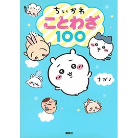 ちいかわ ことわざ100