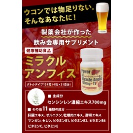 飲み会 サプリ 124粒入りボトル 31日分 ミラクルアンフィス＋11 お酒 アルコール センシンレン 肝臓エキス オルニチン