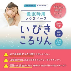 【メーカー公式】いびきころりん 睡眠時用マウスピース いびき対策 飛行機や新幹線の移動中も使える 型取り不要 収納ケース付