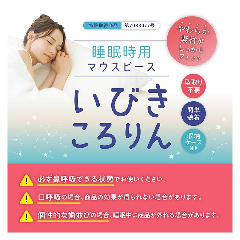 【メーカー公式】いびきころりん 睡眠時用マウスピース いびき対策 飛行機や新幹線の移動中も使える 型取り不要 収納ケース付