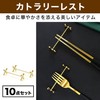 Felimoa カトラリーレスト ナイフレスト カトラリー 箸置き 洋食 和食 中華 10点セット