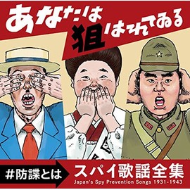 あなたは狙われている ~防諜とは~ スパイ歌謡全集 1931-194