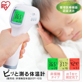 Iris Ohyama DT-103 Thermometer, Non-Contact Thermometer, Thermometer with Temperature Measurement Function, 1 Second Measurement, Medical Device Certified