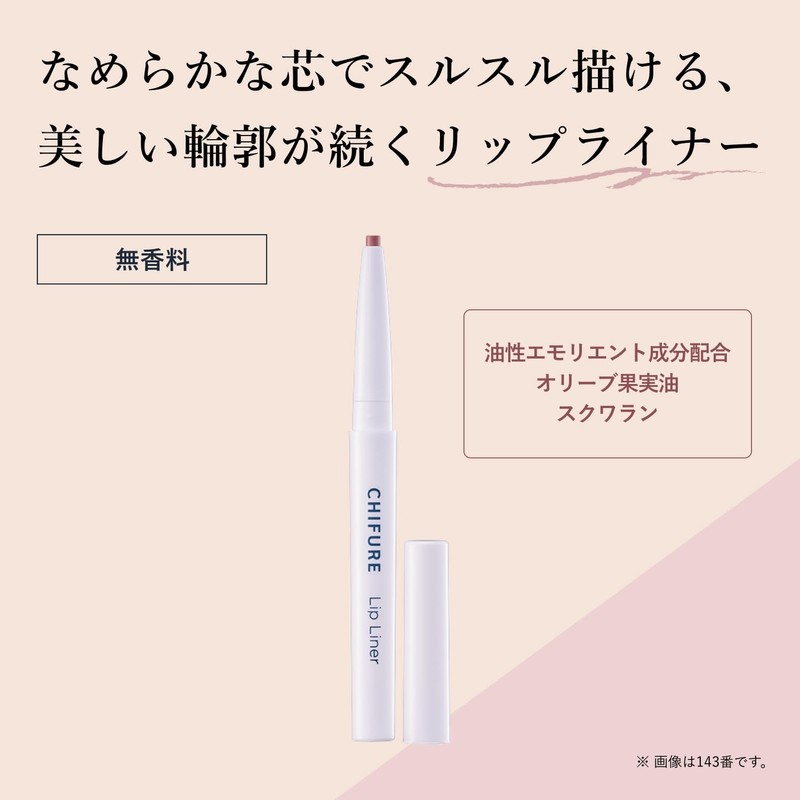 ちふれ リップ ライナー ５４１