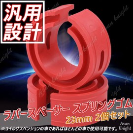 Avan Knight KRB264 Rubber Spacer, Spring Rubber, Set of 2, Height Adjustment, Low Down, Down, Shock, Suspension, 0.9 inches (23 mm)