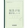 Yomiuri Shimbun Editorial Notebook, Copy Notebook, New Bound Edition