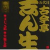 五代目 古今亭志ん生(2)文七元結(1)/火焔太鼓(2)