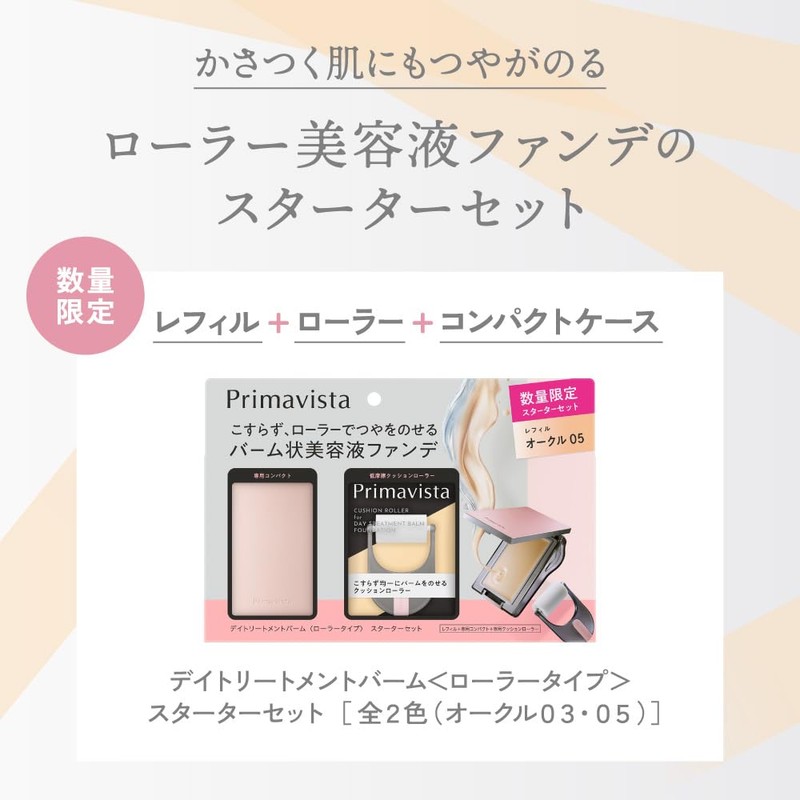 プリマヴィスタ デイトリートメントバーム＜ローラータイプ＞ スターターセット オークル０３